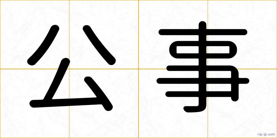 公事の画像