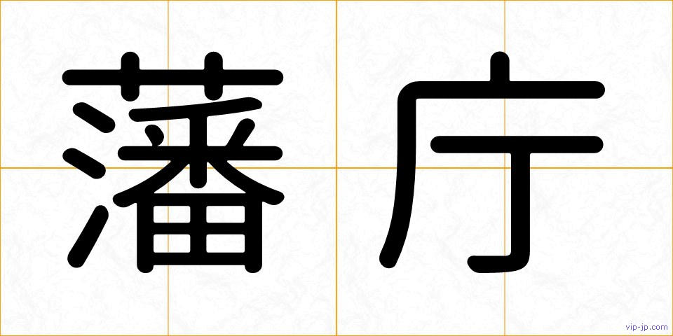 藩庁の画像