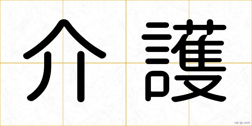 介護の画像