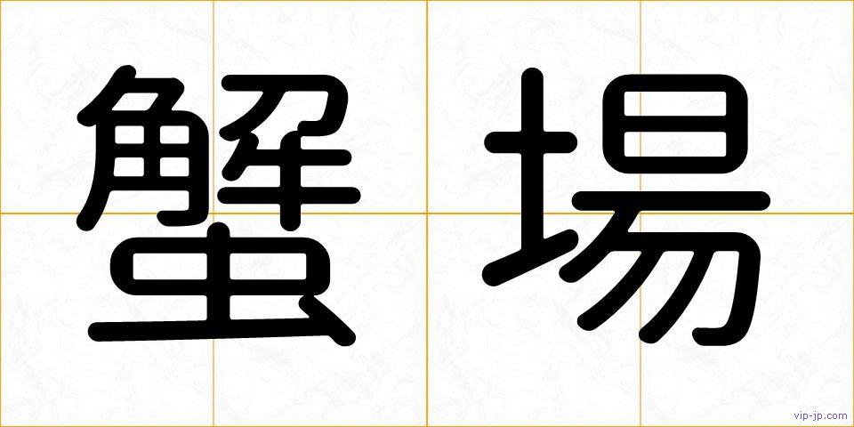 蟹場の画像