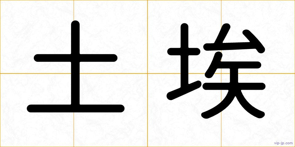土埃の画像
