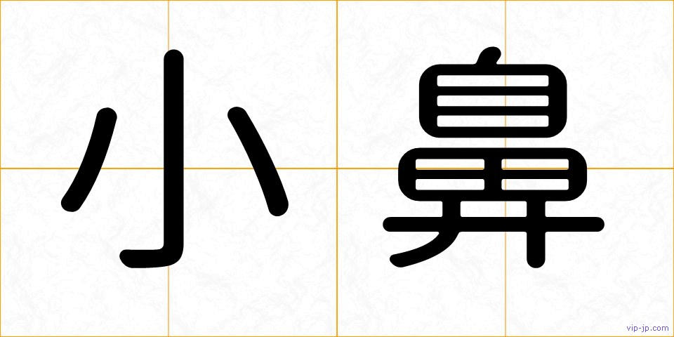 小鼻の画像