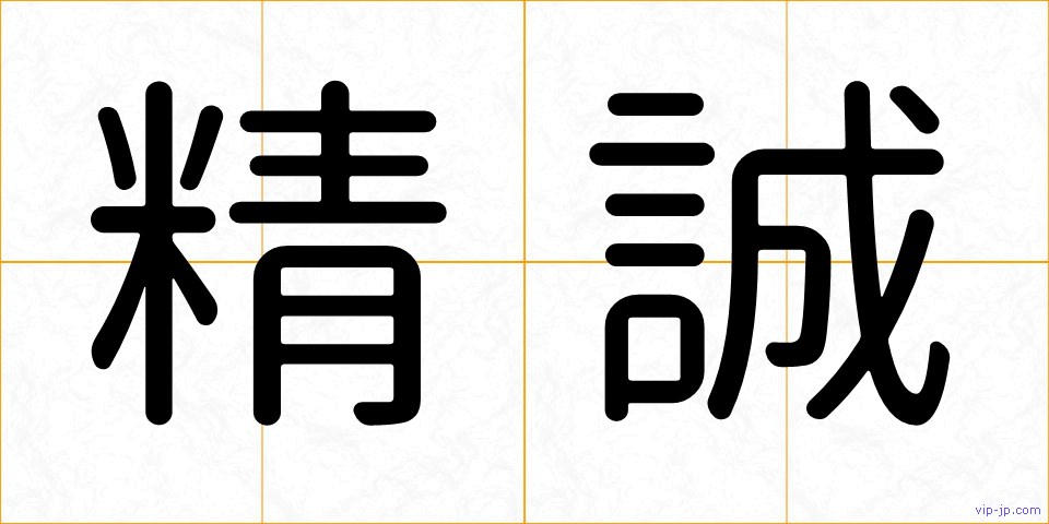 精誠の画像