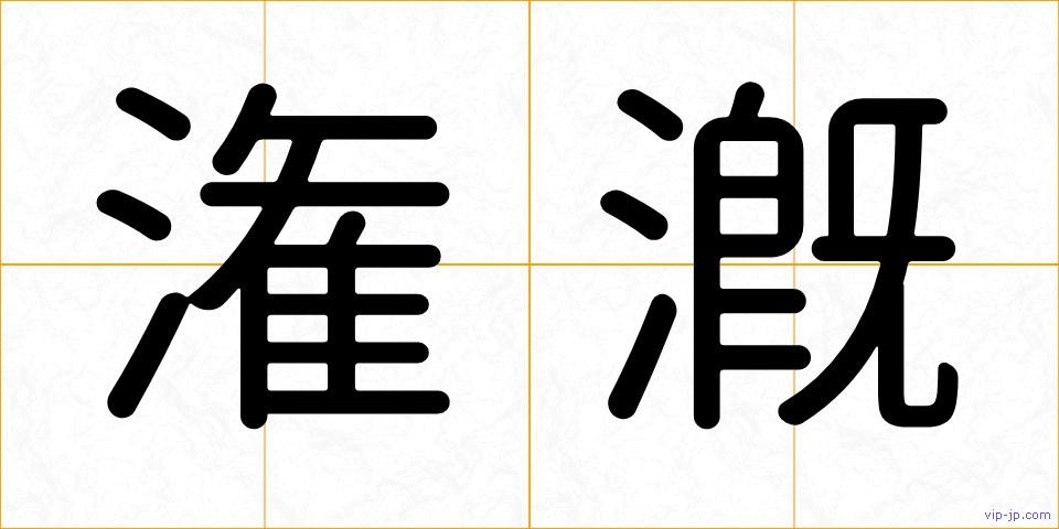 潅漑の画像