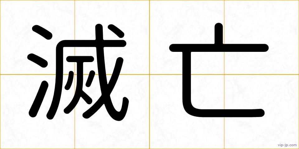滅亡の画像