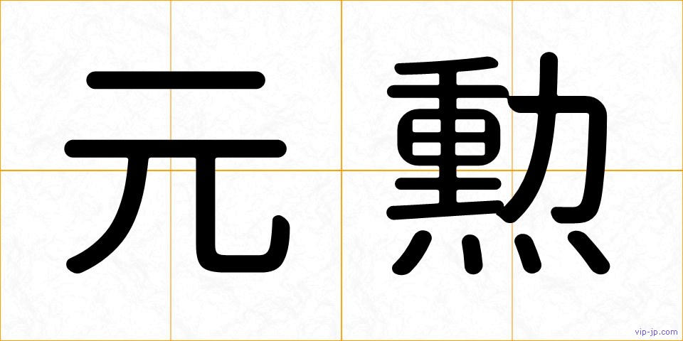 元勲の画像