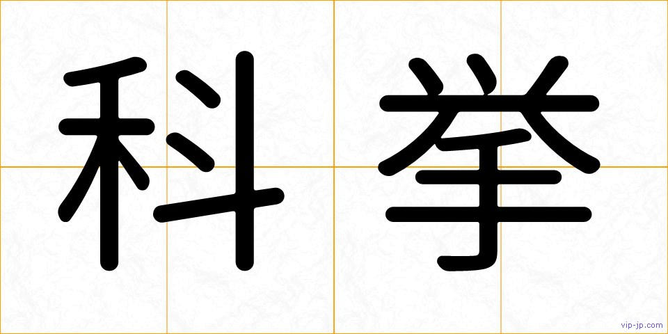 科挙の画像