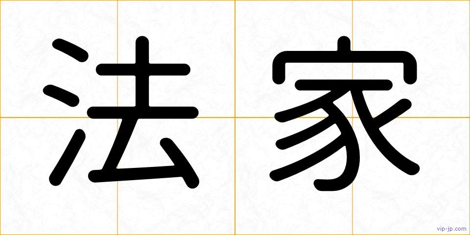 法家の画像