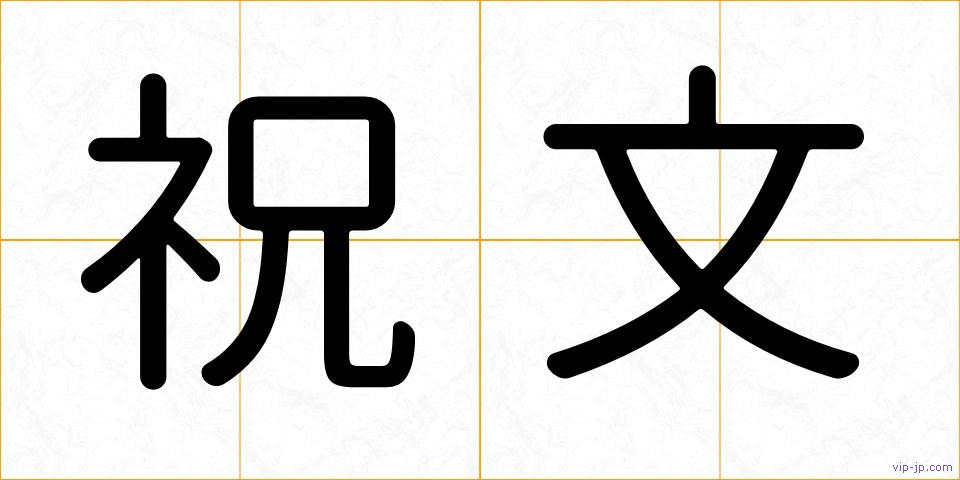 祝文の画像