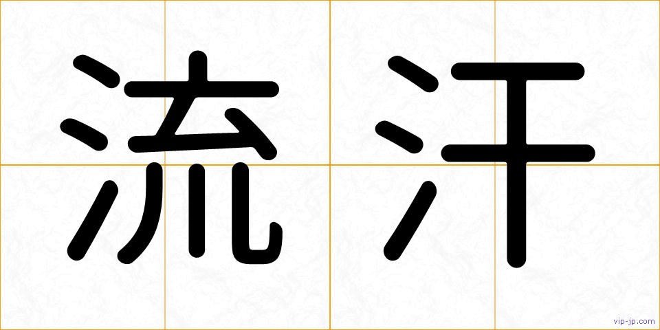流汗の画像