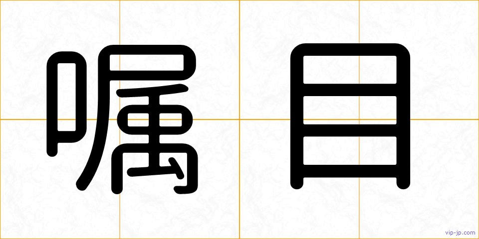 嘱目の画像