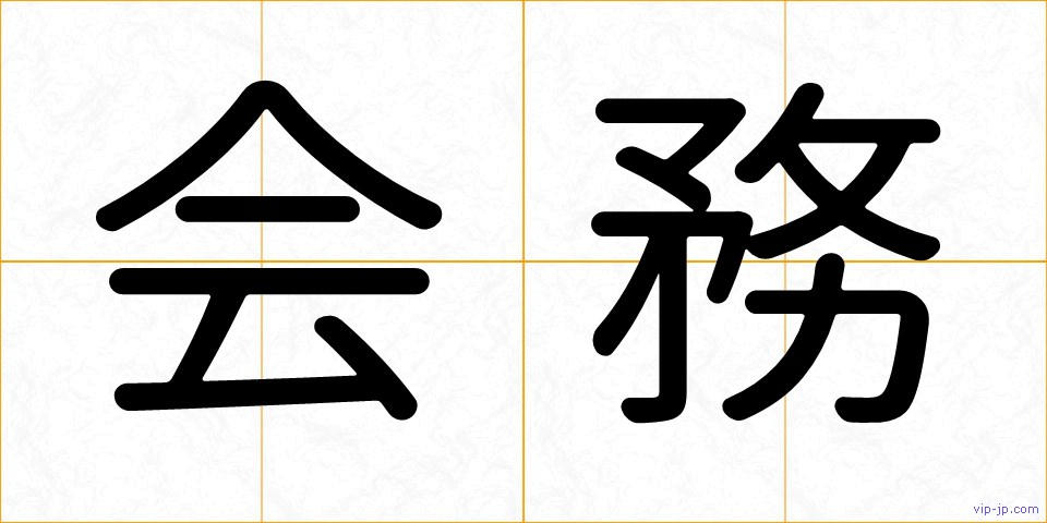 会務の画像