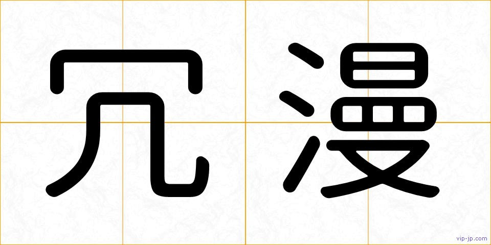 冗漫の画像