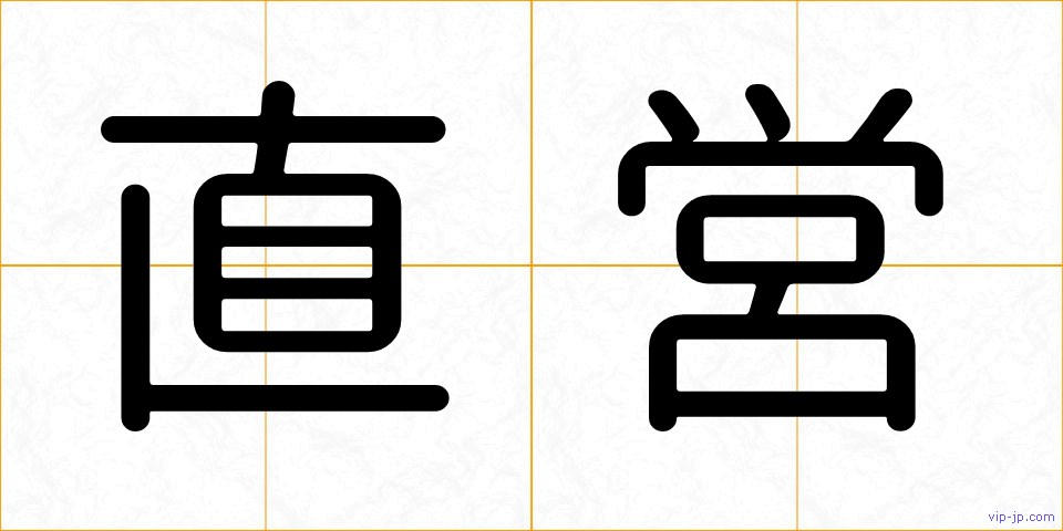 直営の画像