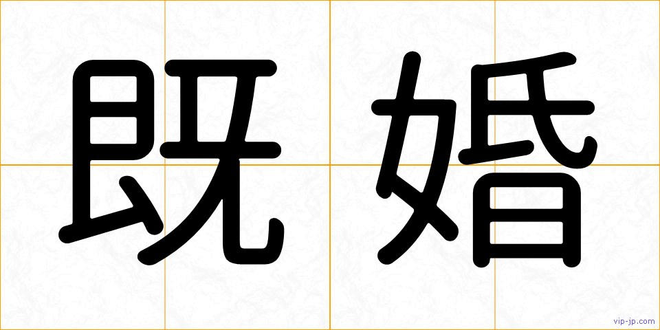 既婚の画像