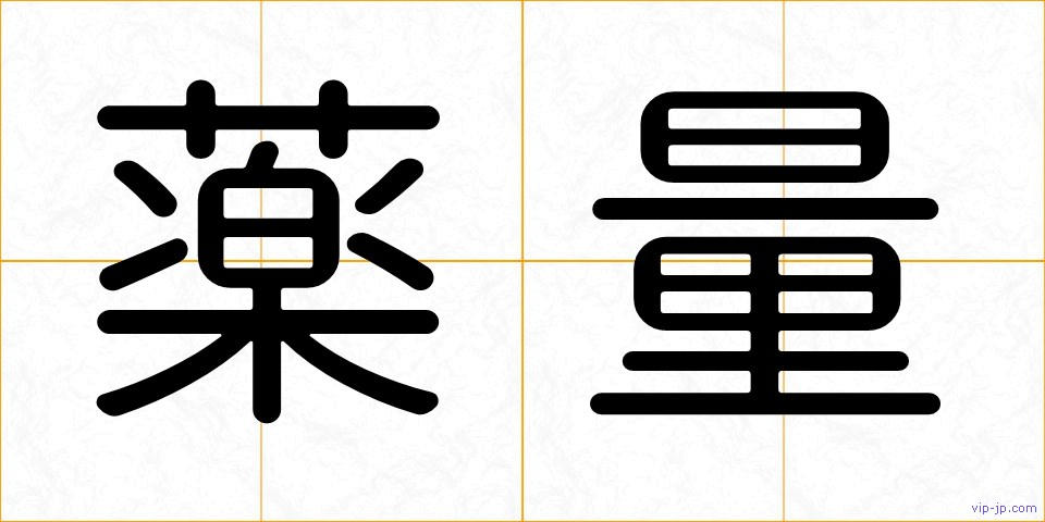 薬量の画像