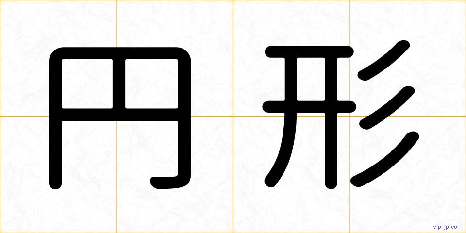 円形の画像