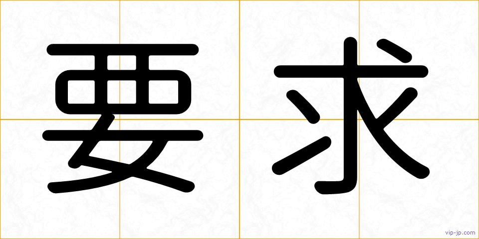要求の画像