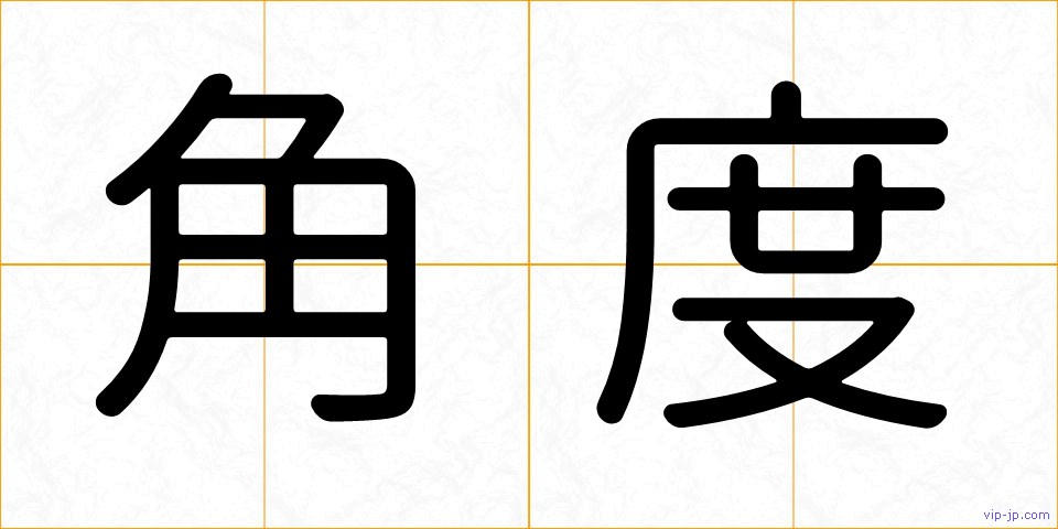 角度の画像
