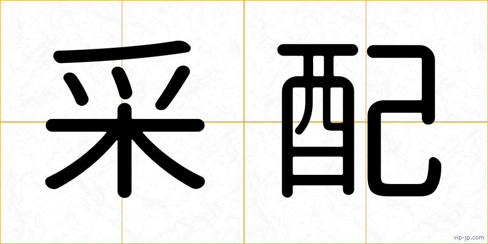 采配の画像