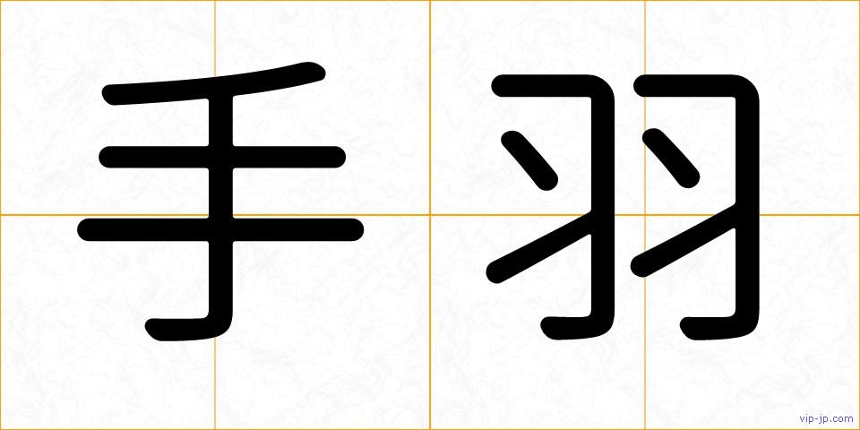 手羽の画像