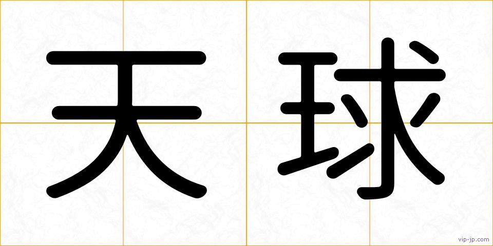 天球の画像