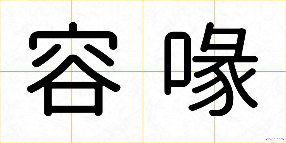 容喙の画像