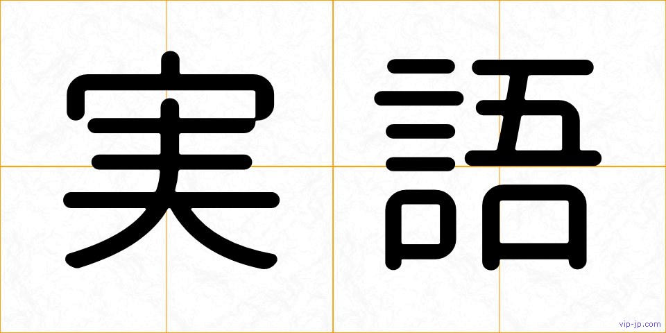 実語の画像