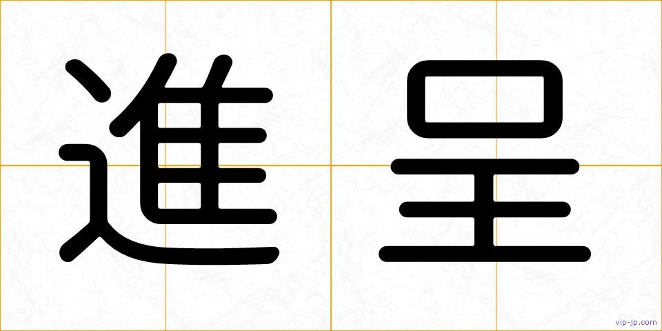 進呈の画像