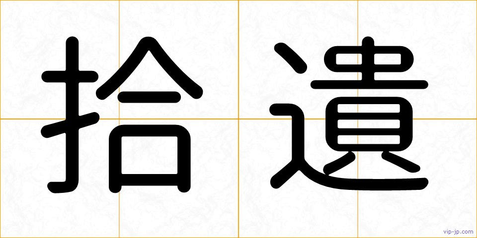 拾遺の画像