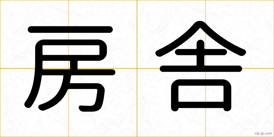 房舎の画像