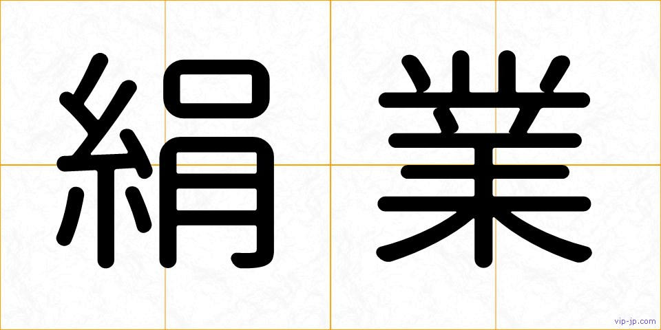 絹業の画像