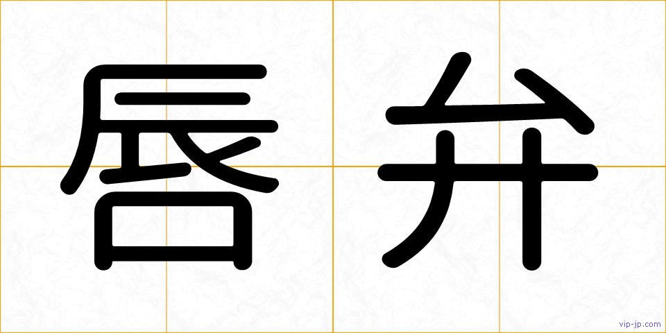 唇弁の画像