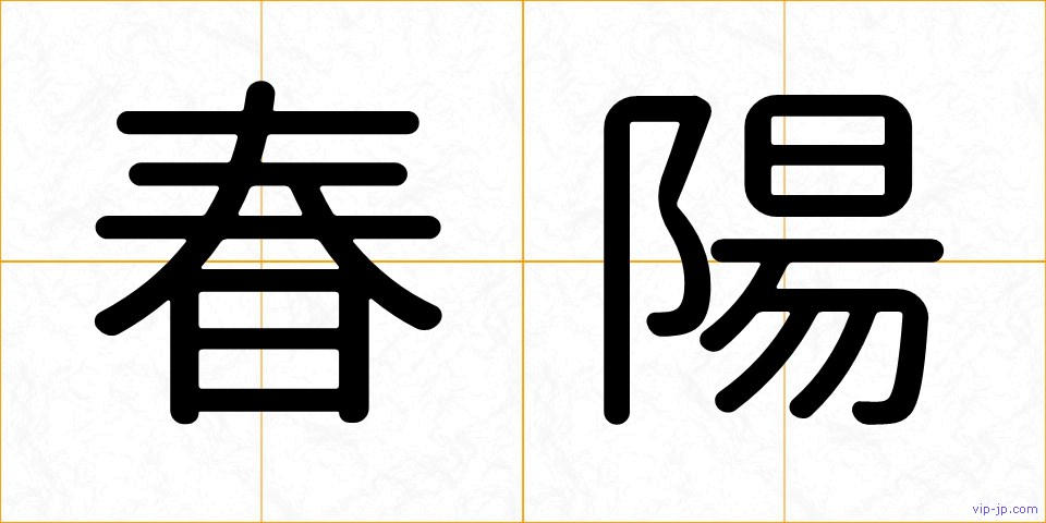 春陽の画像
