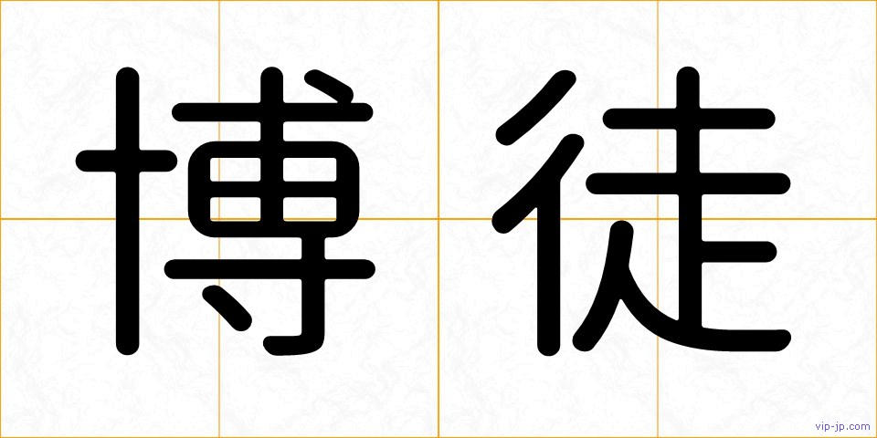 博徒の画像