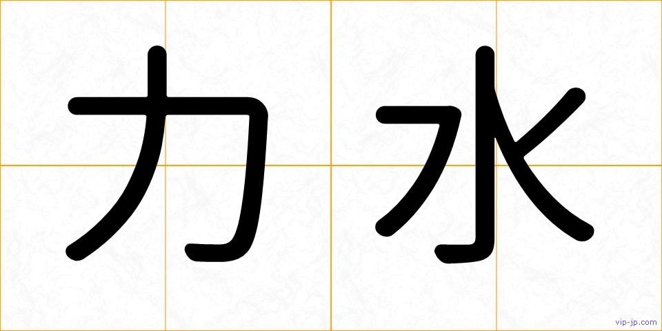 力水の画像