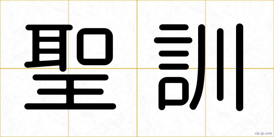 聖訓の画像