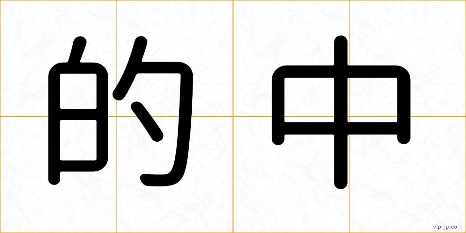 的中の画像