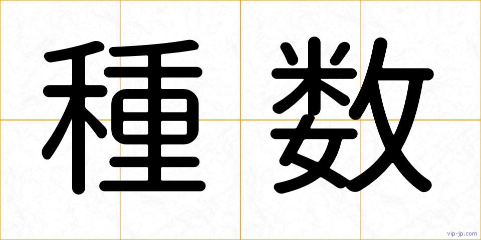 種数の画像