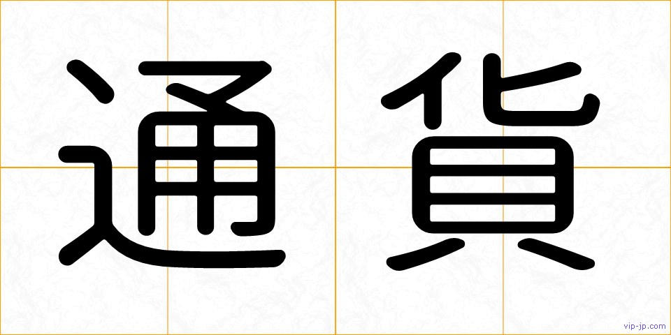 通貨の画像