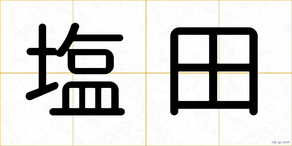 塩田の画像