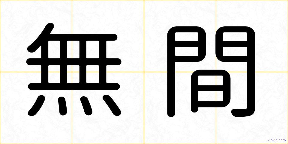 無間の画像
