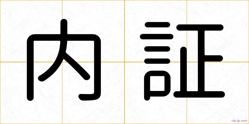 内証の画像