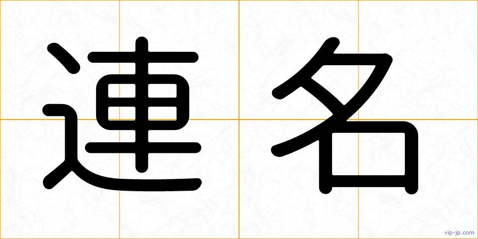 連名の画像