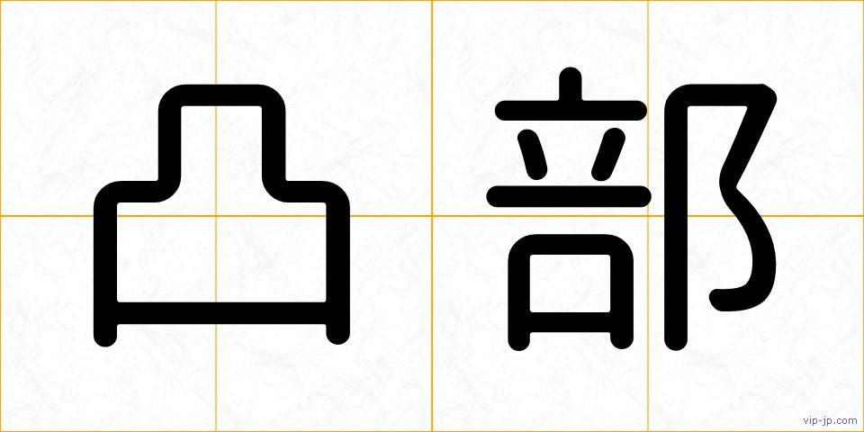 凸部の画像