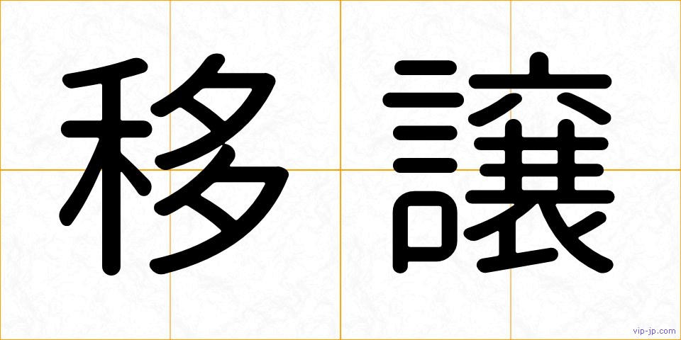 移譲の画像