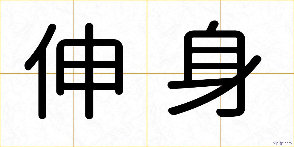 伸身の画像