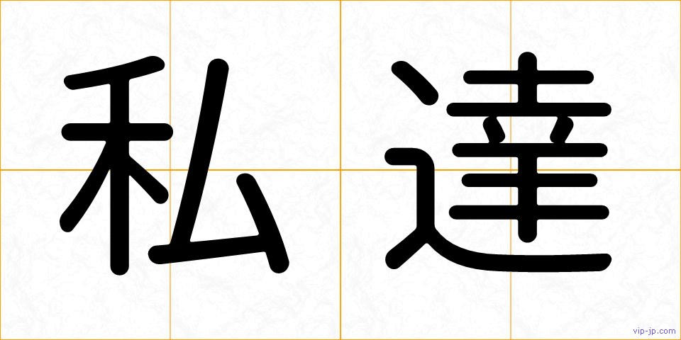 私達の画像