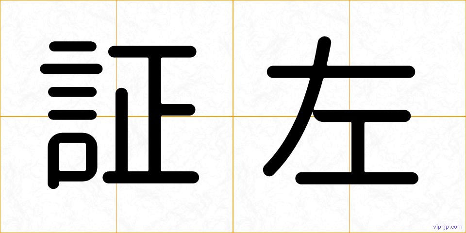 証左の画像