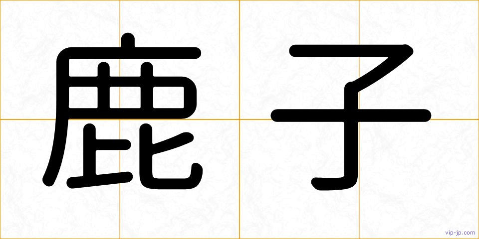 鹿子の画像